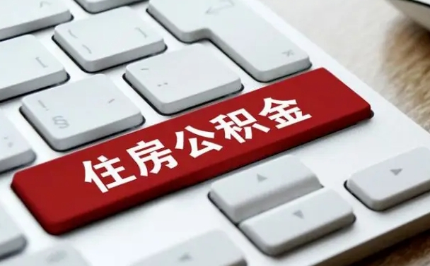 丽水找人代取公积金要注意什么（找人代取过公积金后果是啥）
